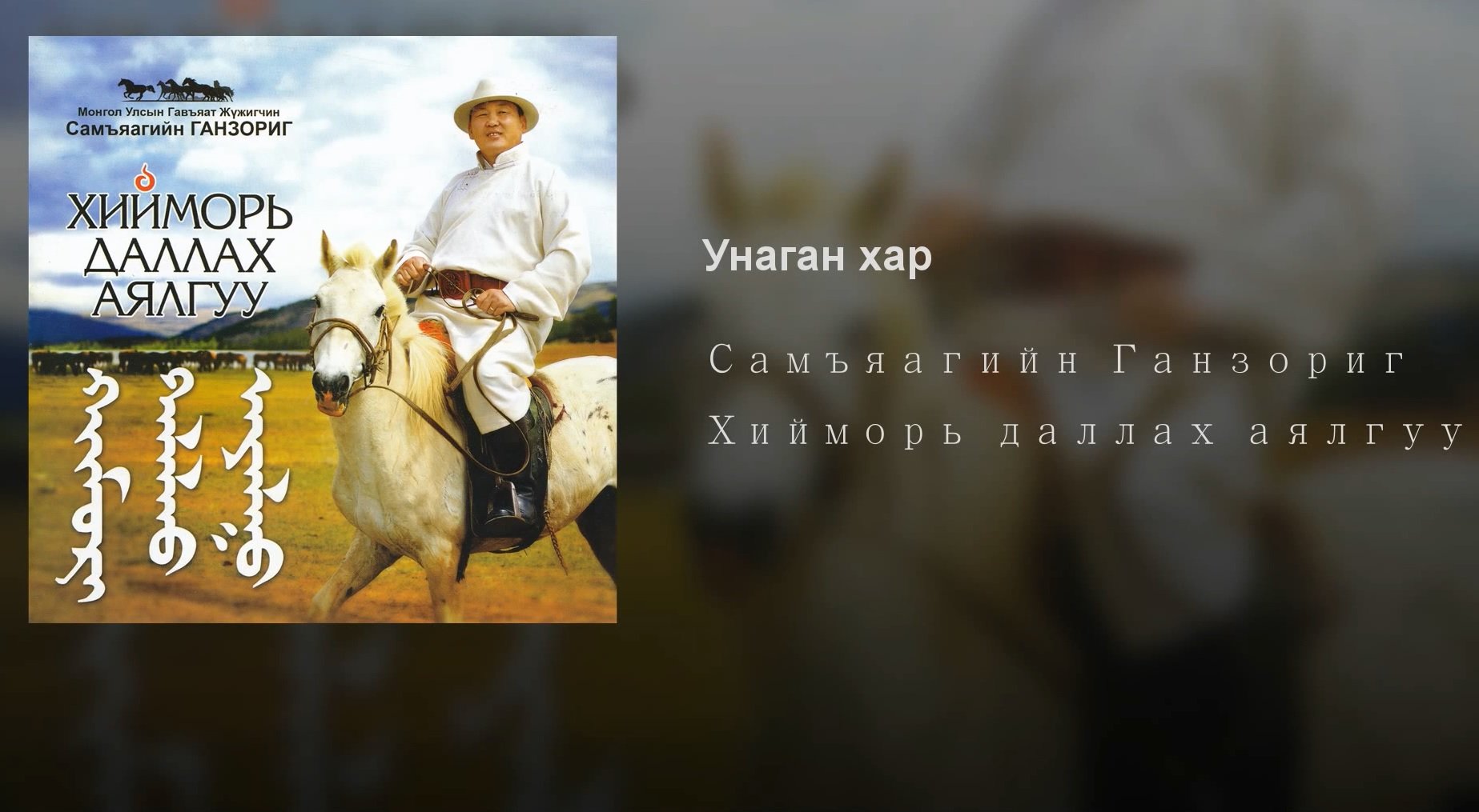 Унаган хар